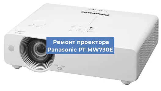 Ремонт проектора Panasonic PT-MW730E в Санкт-Петербурге